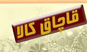 ضرورت اتخاذ سیاست‌های کنترلی و پیشگیرانه در حوزه جرایم مرتبط با قاچاق