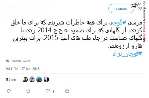 خداحافظت باشد قوچی دوست داشتنی/ جنتلمن گل‌های حساس دقیقه نودی/ یکی که هیچوقت ناامیدمون نکرد