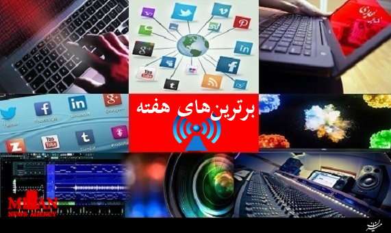 بسته خبری برترینهای هفته + فیلم بسته خبری برترینهای هفته + فیلم