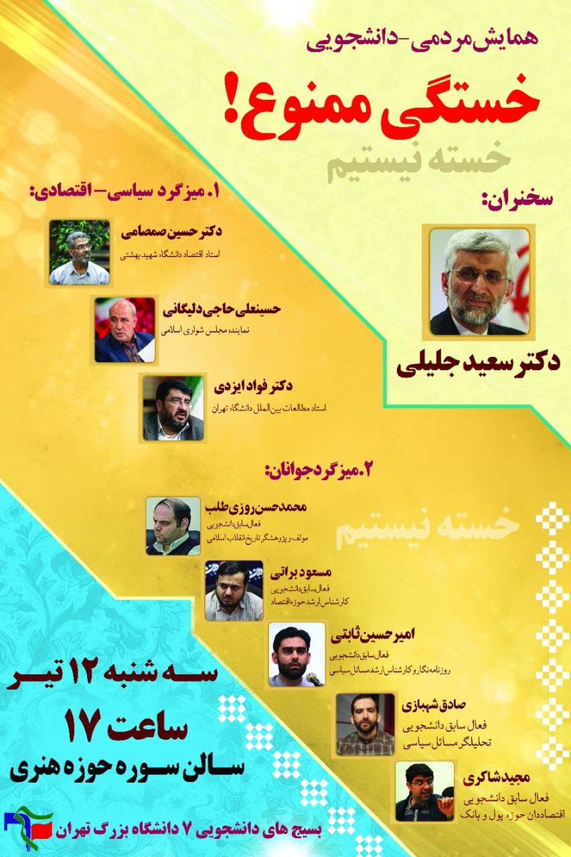 همایش دانشجویی - مردمی «خستگی ممنوع» فردا برگزار می‌شود