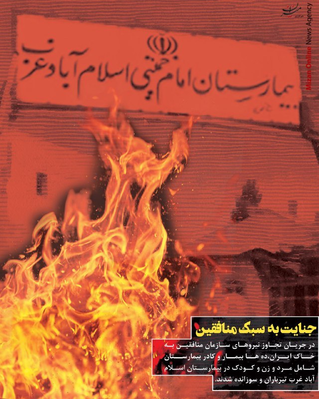حمله منافقین به بیمارستان اسلام آباد غرب