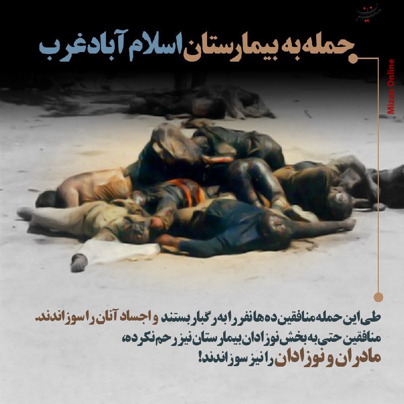 حمله منافقین به بیمارستان اسلام آباد غرب