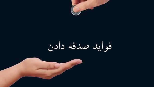 صدقه پیش از رسیدن به فقیر به دست خدا می‌رسد/ خداوند دست صدقه دهنده را می‌بوسد