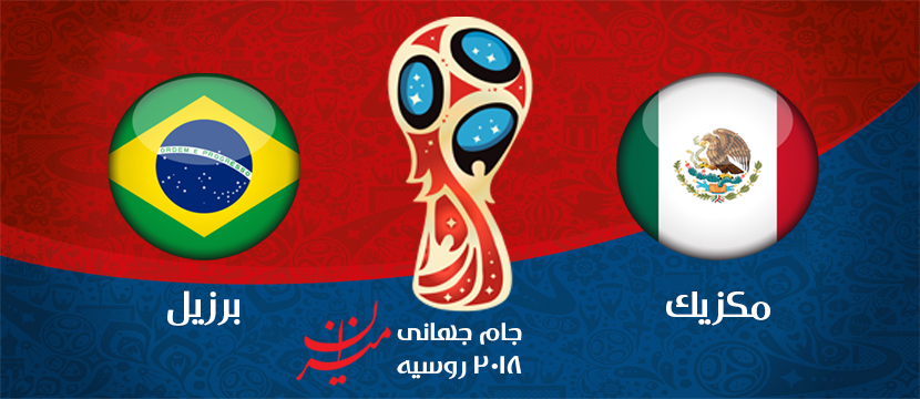 آغاز دیدار برزیل و مکزیک آغاز دیدار برزیل و مکزیک