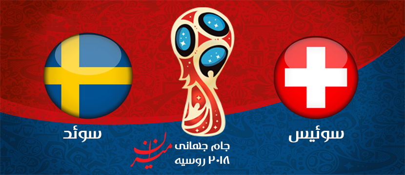 آغاز دیدار سوئد و سوئیس