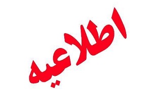 تغییر ساعت کاری ادارات در تهران تا پایان تیر