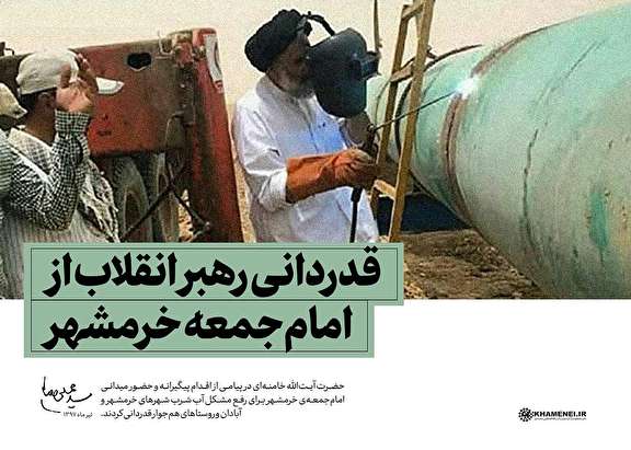قدردانی رهبر معظم انقلاب از اقدام پیگیرانه امامجمعه خرمشهر برای رفع مشکل آب خرمشهر و آبادان قدردانی رهبر معظم انقلاب از اقدام پیگیرانه امامجمعه خرمشهر برای رفع مشکل آب خرمشهر و آبادان