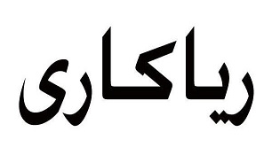 ریا سمی مهلک برای عبادات است/ افراد برای دوری از ریا سوره ناس بخوانند