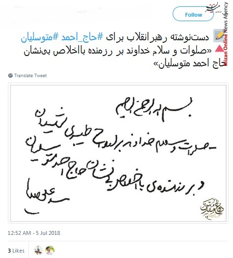 متوسلیان بردار مسعود شجاعی خوش آمدی به جمع بچه های بسیج خرمشهر/ الان شجاعی یک مبارز با آمریکاست/ دست نوشته رهبر انقلاب برای حاج احمد متوسلیان