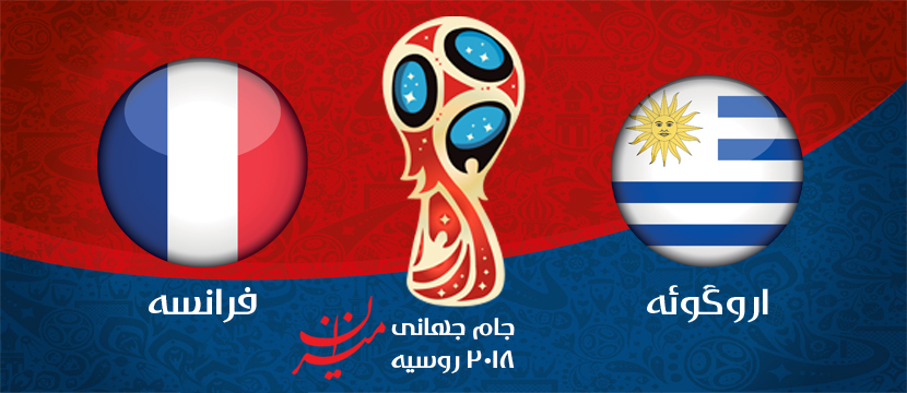 آغاز دیدار اروگوئه و فرانسه