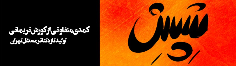 نگار جواهریان با آهواره به تئاتر می‌آید/نویسنده پایتخت با شپش راهی صحنه می‌شود/////////////////یکشنبه