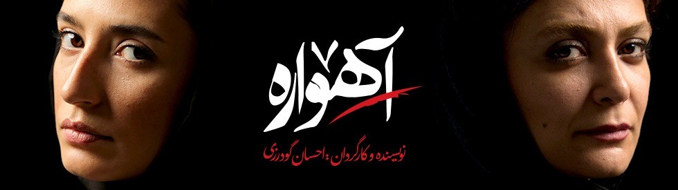 آهواره نگار جواهریان با آهواره به تئاتر میآید/نویسنده پایتخت با شپش راهی صحنه میشود/////////////////یکشنبه