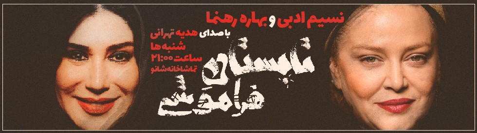 نگار جواهریان با آهواره به تئاتر می‌آید/نویسنده پایتخت با شپش راهی صحنه می‌شود/////////////////یکشنبه