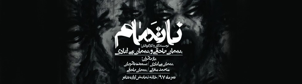 ناتمام نگار جواهریان با آهواره به تئاتر میآید/نویسنده پایتخت با شپش راهی صحنه میشود/////////////////یکشنبه
