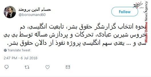حقوق بشر انتصاب غیرقانونی تعیین گزارشگر حقوق بشر در امور ایران
