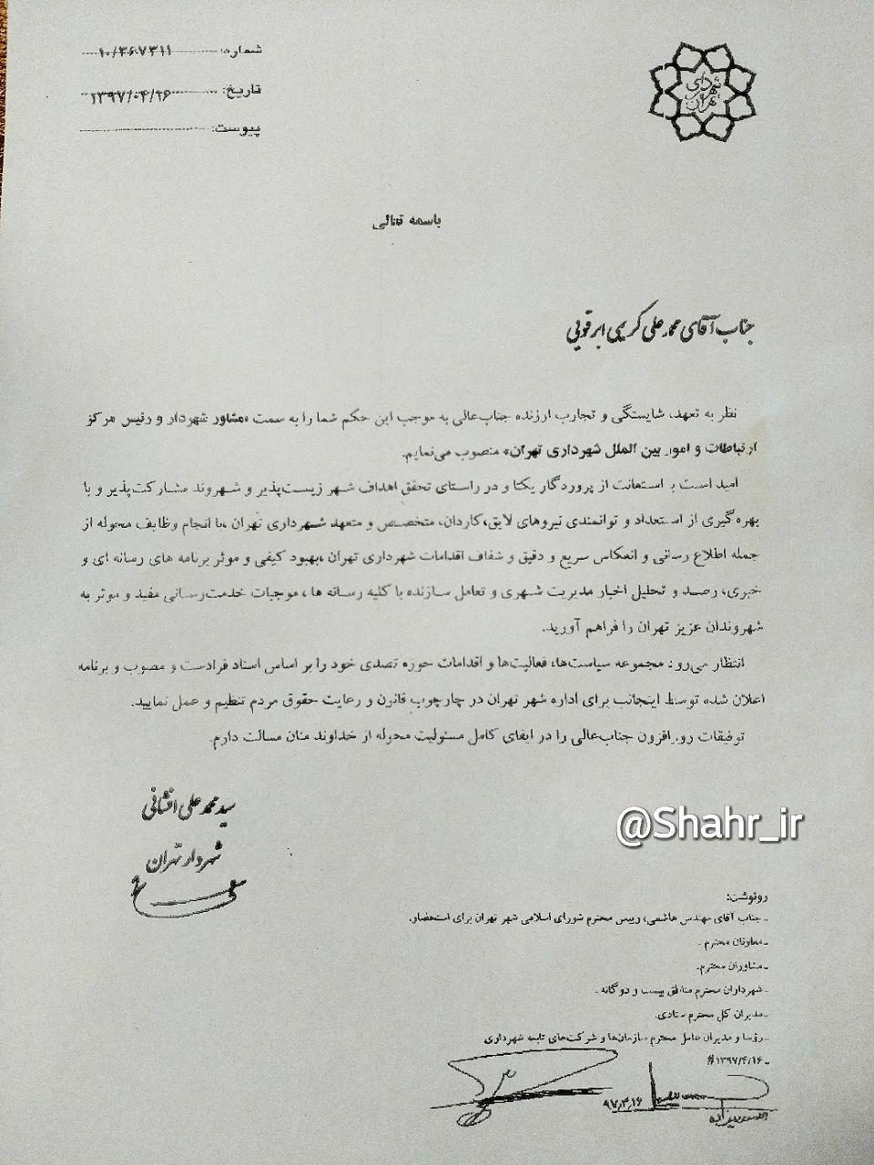 انتصاب رییس مرکز ارتباطات و امور بین الملل شهرتاری تهران