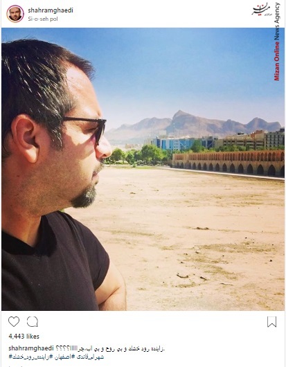 شهرام قائدی مواظب روحمان باشیم/ زاینده رود خشک و بی روح و بی آب چرا؟