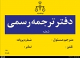 رسیدگی به شکایات سه مترجم رسمی قوه قضائیه