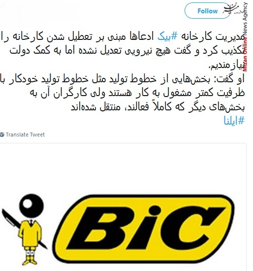 کارخانه بیک شایعه بیکاری 175 کارگر کارخانه بیک تکذیب شد/ خبر تعطیلی کارخانه بیک تکذیب شد!