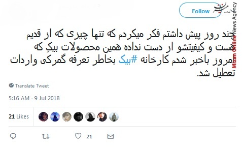 کارخانه بیک شایعه بیکاری 175 کارگر کارخانه بیک تکذیب شد/ خبر تعطیلی کارخانه بیک تکذیب شد!