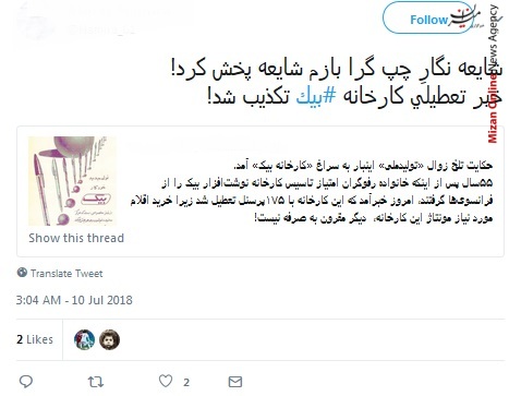 کارخانه بیک شایعه بیکاری 175 کارگر کارخانه بیک تکذیب شد/ خبر تعطیلی کارخانه بیک تکذیب شد!
