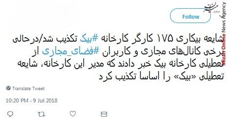 کارخانه بیک شایعه بیکاری 175 کارگر کارخانه بیک تکذیب شد/ خبر تعطیلی کارخانه بیک تکذیب شد!