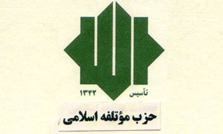 مراسم پنجاهمین سالگرد شهدای حزب موتلفه اسلامی برگزار می‌شود