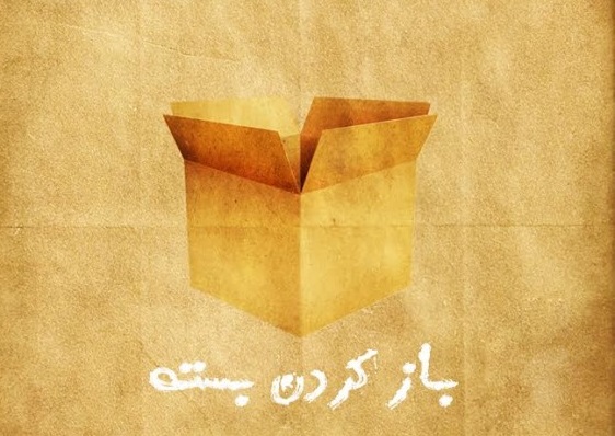 باز کردن بسته راهی خانه نمایش دا می‌شود/روایت مرموز از بسته‌ای که باز می‌شود