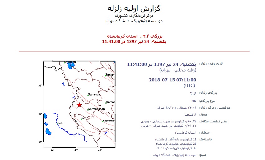 وقوع زمین لرزه ۴/۶ ریشتری در تازه آباد کرمانشاه