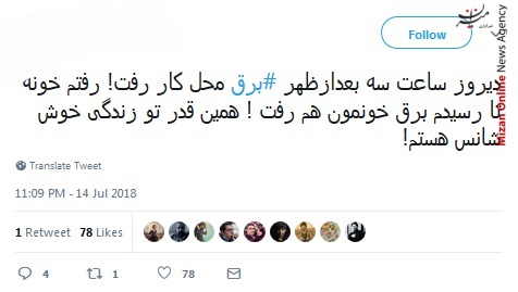 خب خدا را شکر الان برق رفت، دیگه خیالم از فینال راحت شد/ برق را قطع نکنید در فرودست انگار لپتاپی می شود شارژ/ بودن یا نبودن مسئله برق است