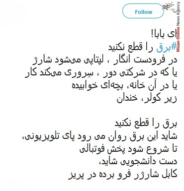 خب خدا را شکر الان برق رفت، دیگه خیالم از فینال راحت شد/ برق را قطع نکنید در فرودست انگار لپتاپی می شود شارژ/ بودن یا نبودن مسئله برق است