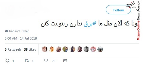 خب خدا را شکر الان برق رفت، دیگه خیالم از فینال راحت شد/ برق را قطع نکنید در فرودست انگار لپتاپی می شود شارژ/ بودن یا نبودن مسئله برق است