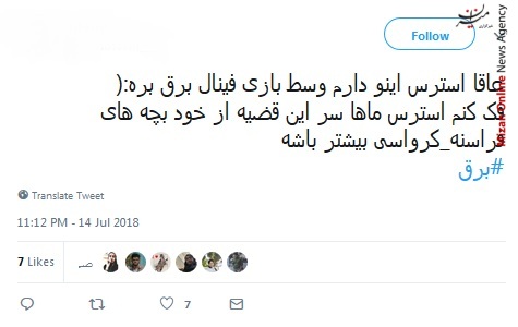 خب خدا را شکر الان برق رفت، دیگه خیالم از فینال راحت شد/ برق را قطع نکنید در فرودست انگار لپتاپی می شود شارژ/ بودن یا نبودن مسئله برق است