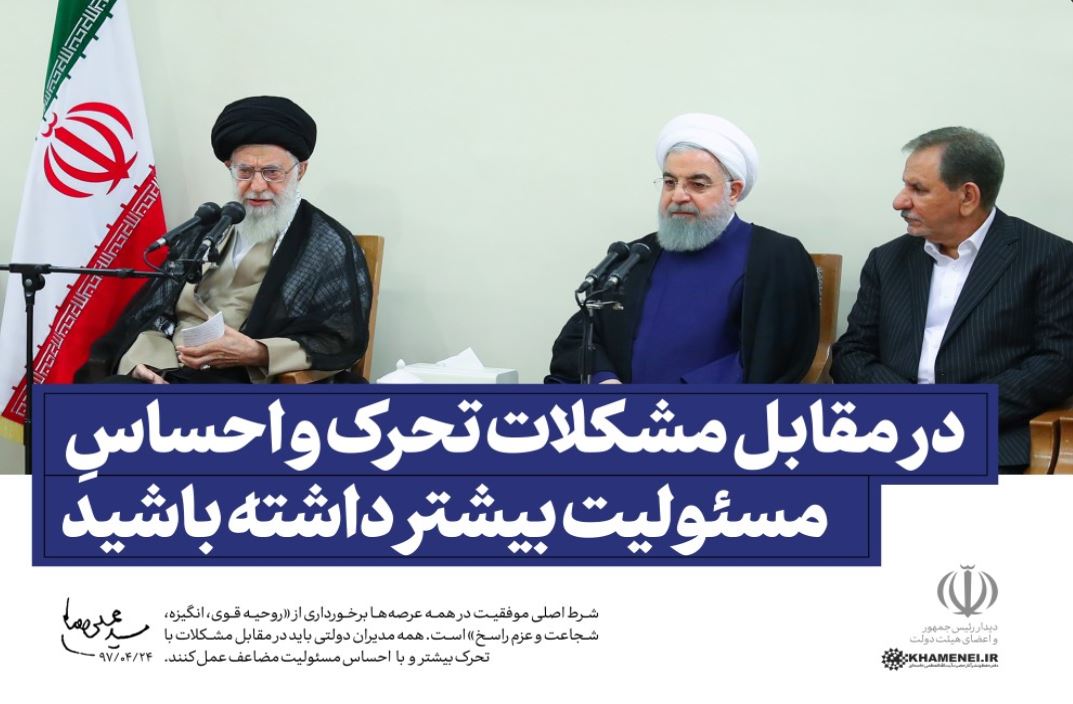 در مقابل مشکلات تحرک و احساس مسئولیت بیشتر داشته باشید