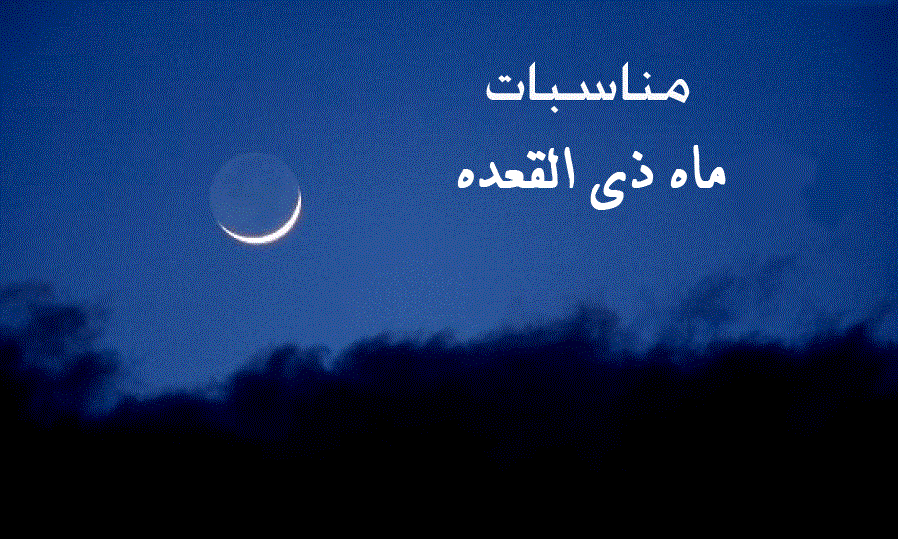 ذی القعده ذی القعده