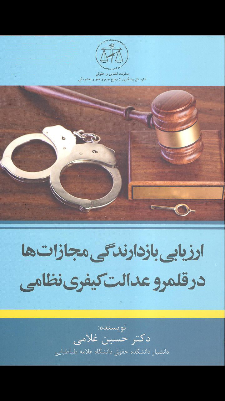ارزیابی بازدارندگی مجازات‌ها در قلمرو عدالت کیفری نظامی