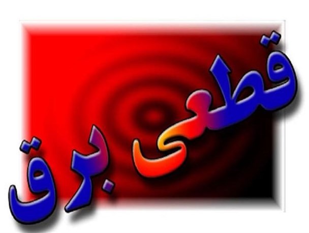 برنامه قطعی برق امروز تهران + جدول زمانبندی