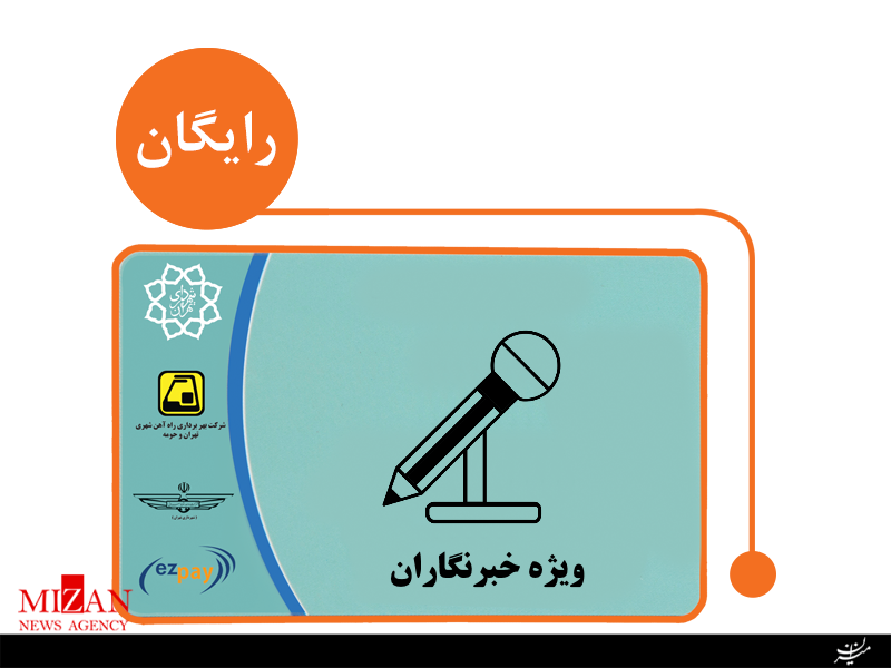 تحویل کارت بلیت مترو به خبرنگاران متوقف نشده است