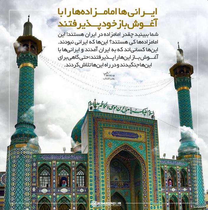 ایرانیها امامزادهها را با آغوش باز پذیرفتند ایرانیها امامزادهها را با آغوش باز پذیرفتند