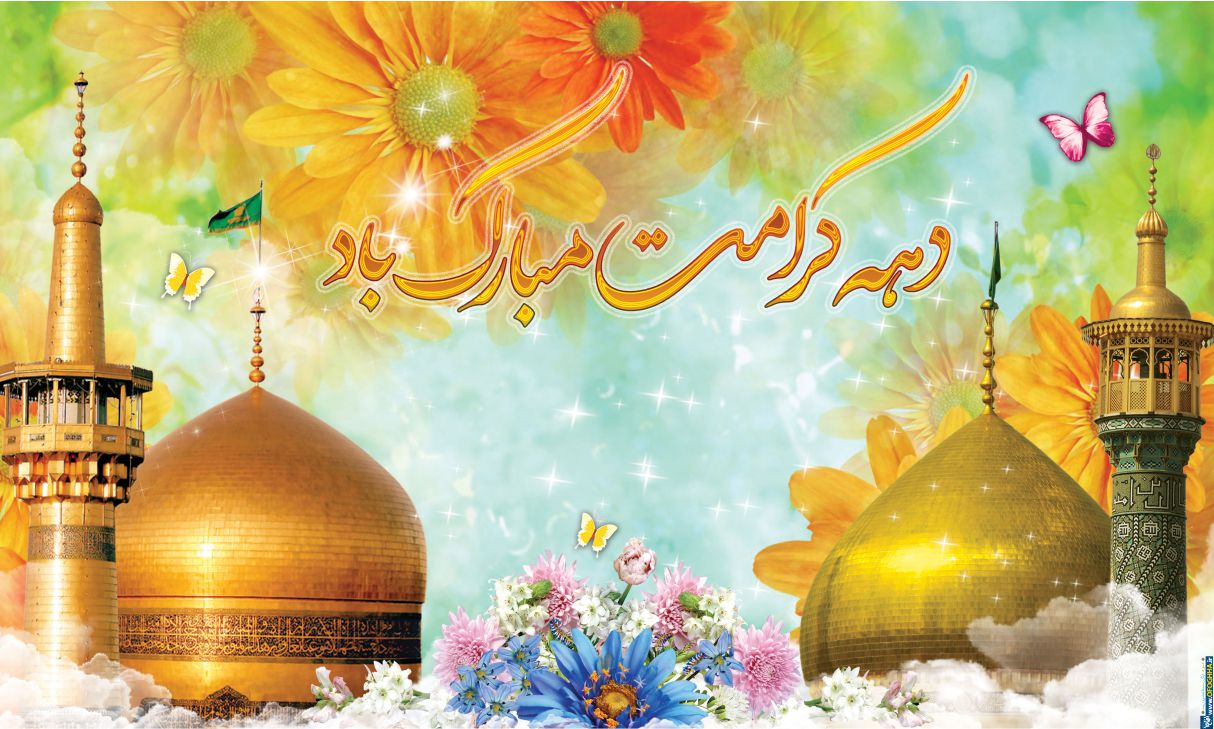 دهه کرامت دهه کرامت دوران طلایی اخلاق گرایی/امام رضا (ع) و خواهر گرامیشان اسوه های اخلاق هستند