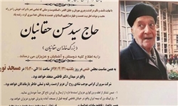 مراسم ختم سیّد حسن حقانیان یکشنبه برگزار می‌شود