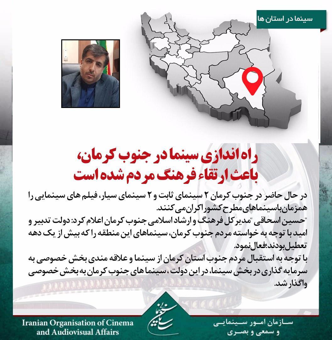 راه اندازی سینما در جنوب کرمان، باعث ارتقاء فرهنگ مردم شده است