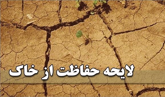 چکش‌کاری لایحه حفاظت از خاک/ تعیین مجازات انتقال و فروش خاک به خارج از کشور