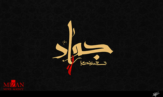 مداحی شهادت حضرت جوادالائمه (ع) با صدای حسن خلج + صوت