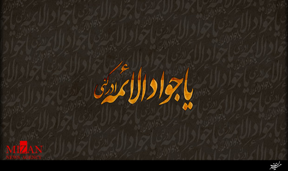 زیارتنامه امام جواد (ع) صدای محسن فرهمند + صوت زیارتنامه امام جواد (ع) صدای محسن فرهمند + صوت