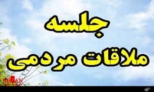 ملاقات بیش از ۱۷۸ نفر از شهروندان استان چهارمحال وبختیاری با اعضای شورای قضایی استان