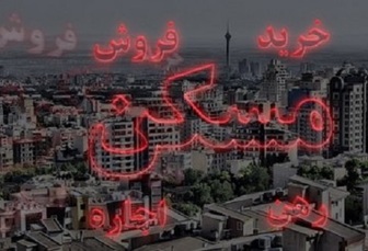 بازار مسکن وارد فاز رکود شد/ لزوم توجه به برنامه ششم توسعه در بخش مسکن