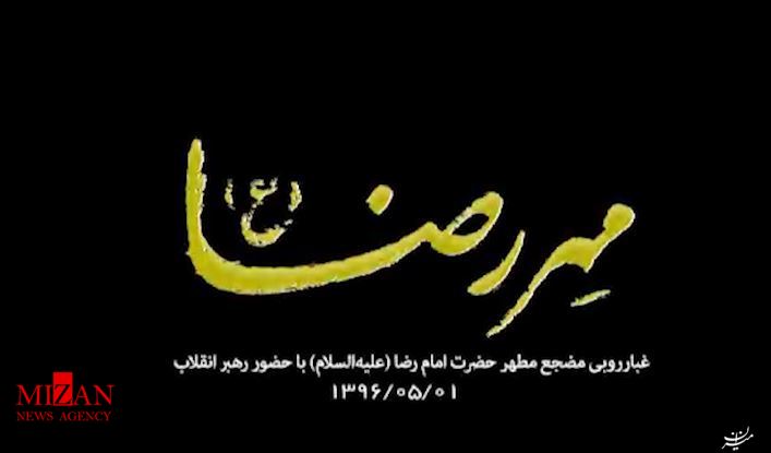 نماهنگ مِهر رضا