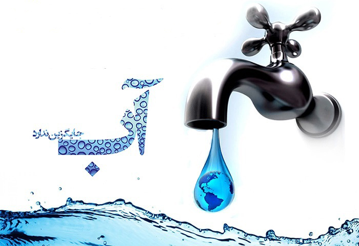 راهکارهای صرفه جویی در مصرف آب