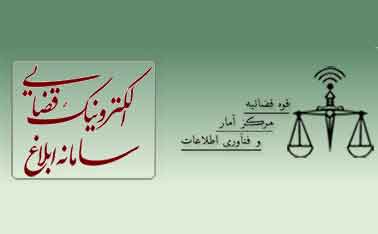 تقدیر از روسای ۶ واحد قضایی برتر فعال در سامانه ابلاغ الکترونیک قوه قضاییه در گیلان